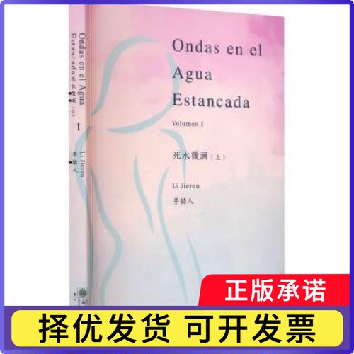 死水微澜:上:Volumen Ⅰ李劼人[著]9787505450967朝华出版社书籍\/杂志\/报纸/文学/现代/当代文学