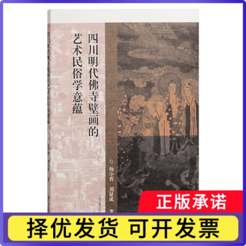 四川明代寺壁画的艺术民俗学意蕴杨小晋, 刘显成著9787573209429上海古籍书籍/杂志/报纸/艺术/艺术理论（新）