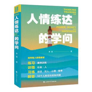 给年轻人的情商课:人情练达的学问李晨9787567150416上海大学书籍\/杂志\/报纸/社会科学/社会学