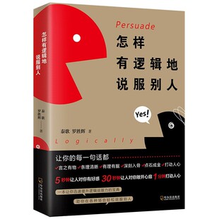 社书籍 童书 杂志 儿童读物 儿童文学 报纸 怎样有逻辑地说服别人泰歌著；罗胜辉著9787548459972哈尔滨出版