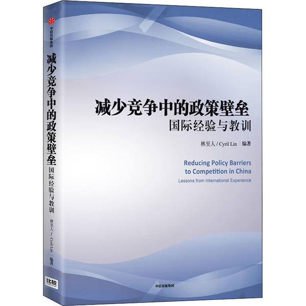减少竞争中的政策壁垒:国际经验与教训:lessons from internationa xerece林至人编著9787508673882中信出版社