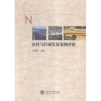 农村与区域发展案例评析付翠莲9787313146090上海交通大学出版社有限公司书籍\/杂志\/报纸/经济/各部门经济,书籍/杂志/报纸,各部门经济,淘宝优惠券,粉丝福利购,淘宝优惠卷