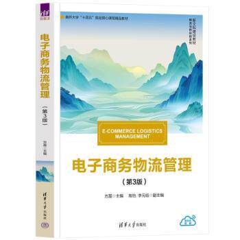 电子商务物流管理方磊主编9787302662167清华大学出版社书籍\/杂志\/报纸//教材/教辅//教材/大学教材