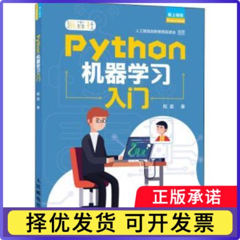 Python机器入门程晨9787115555076人民邮电出版社书籍\/杂志\/报纸/计算机/网络/程序设计（新）图片