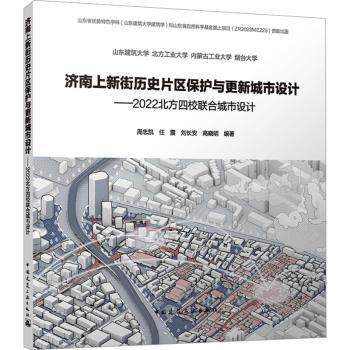 济南上新街历史片区保护与更新城市设计——2022北方四校联合城市设计周忠凯 任震 刘长安 高晓明 编著9787112296804