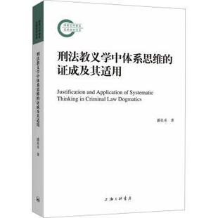 法律 刑法教义学中体系思维 报纸 杂志 学理 成及其适用潘星丞著9787542679055上海三联书店书籍