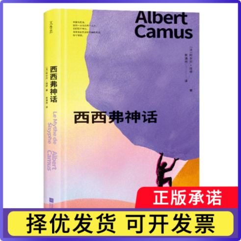 西西弗神话(法) 阿尔贝·加缪, 著9787559496430江苏凤凰文艺出版社书籍/杂志/报纸/文学/外国文学小说/英国文学/欧洲文学