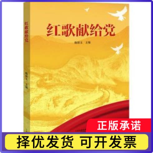 红歌献给陈保玉主编9787555912842河南文艺出版社书籍\/杂志\/报纸/艺术/音乐（新）