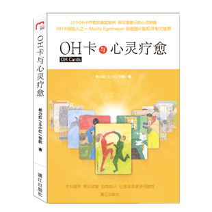 王小红 社会科学 张航9787540777739漓江书籍 报纸 心理学 杂志 OH卡与心灵疗愈杨力虹
