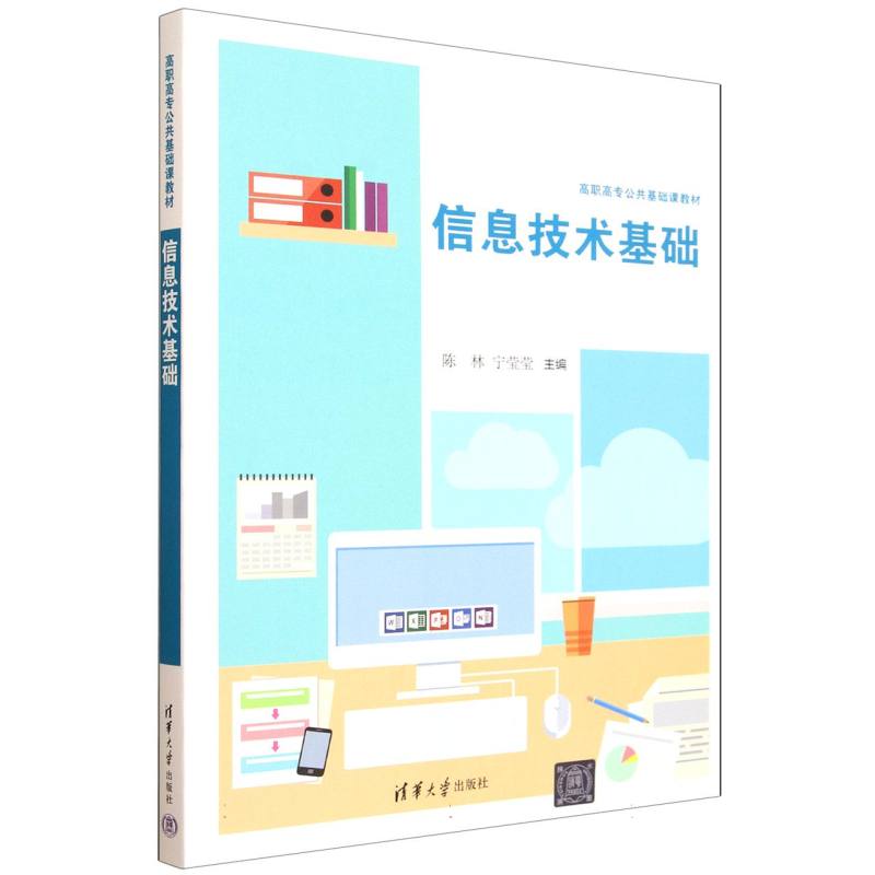 信息技术基础（高职高专公共基础课教材）陈林，宁莹莹主编9787302696537清华大学出版社
