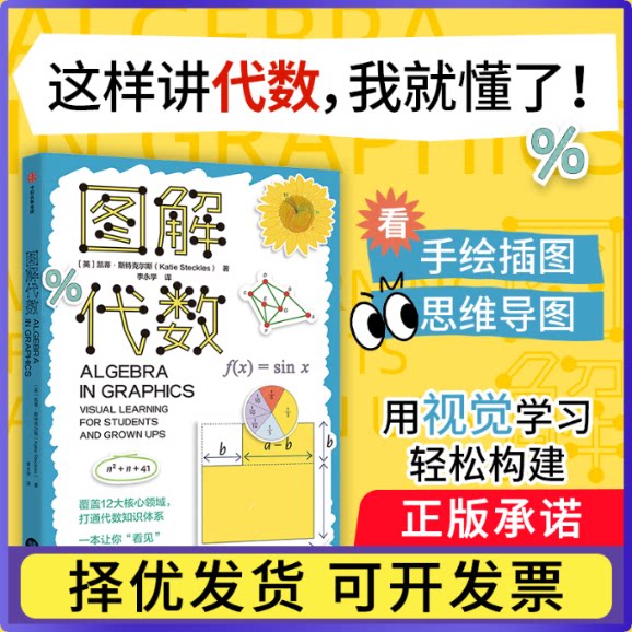 图解代数凯蒂·斯特克尔斯9787521777451中信书籍\/杂志\/报纸/自然科学/科普读物/科普读物图片
