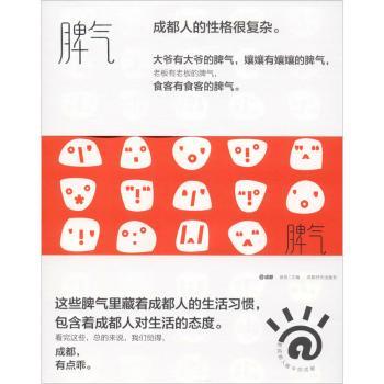 脾气谈资9787546425658成都时代出版社有限公司书籍\/杂志\/报纸/文化/信息与知识传播/地域文化 群众文化