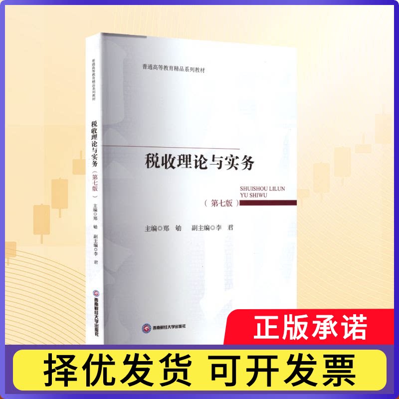 税收理论与实务郑劬主编9787550463875成都 西南财经大学出版社 2025书籍/杂志/报纸/经济/金融