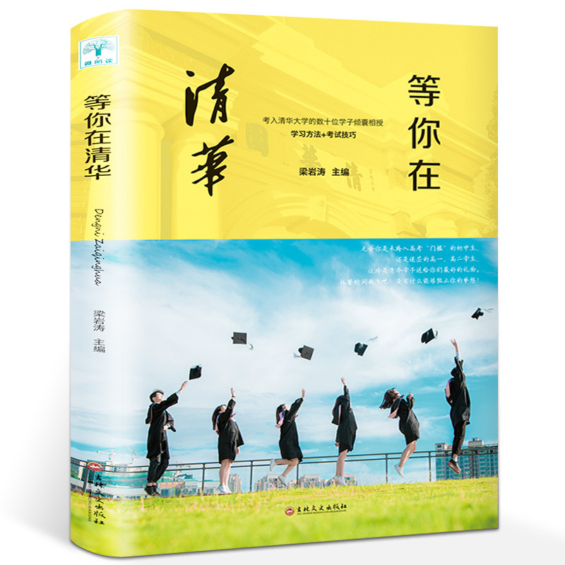 等你在清华 正版 考入清华大学的数...