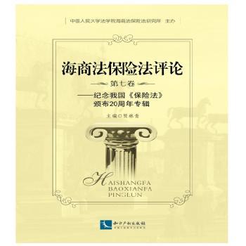 海商法保险评:第七卷:纪念我国《保险法》颁布20周年专辑贾林青主编9787513040013知识产权出版社书籍\/杂志\/报纸/法律/学理