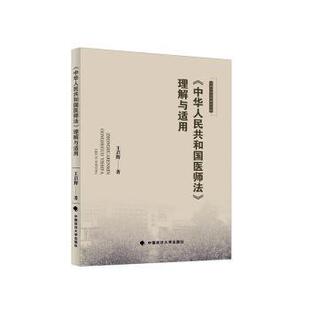《中华人民共和国医师法》理解与适用王启辉9787576404203中国政法大学出版社有限责任公司