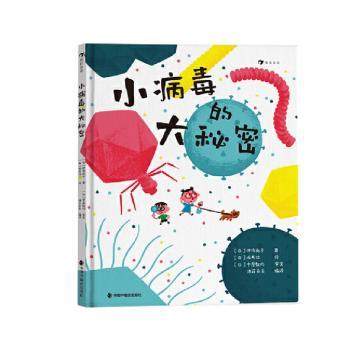 小病毒的大秘密(日)伊泽尚子著9787507235845中国中福会出版社书籍\/杂志\/报纸/儿童读物/童书/绘本/图画书/少儿动漫书