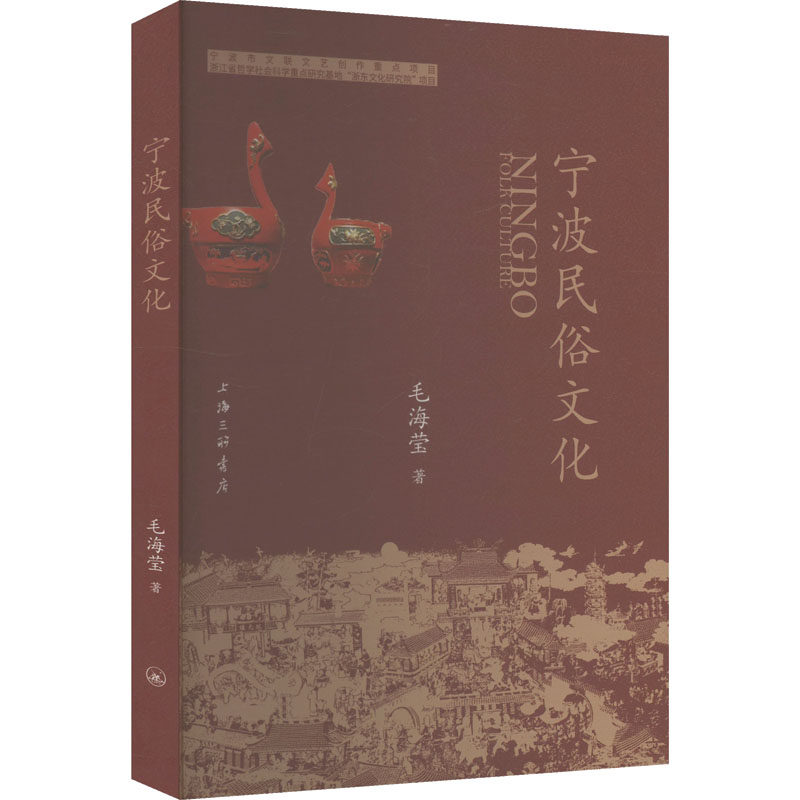 宁波民俗文化毛海莹9787542687845上海三联书店有限公司书籍\/杂志\/报纸/社会科学/社会科学总论