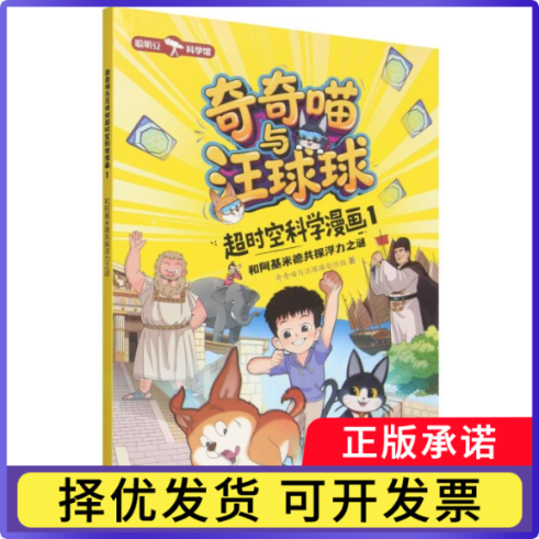 奇奇喵与汪球球超时空科学漫画1.和阿基米德共探浮力之谜(附赠能量闪卡)奇奇喵与汪球球创作组9787521371697外语教研