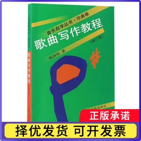 歌曲写作教程(修订版)/音乐自学丛书陈国权|总主编:谢功成//童忠良//曾理中9787103031513人民音乐