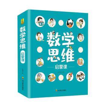 数学思维启蒙课(全6册)蓝灯童画9787540877309四川教育出版社有限公司书籍\/杂志\/报纸//教材/教辅//教材/大学教材,书籍/杂志/报纸,儿童文学,淘宝优惠券,粉丝福利购,淘宝优惠卷