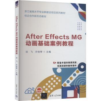 After Effects MG动画基础案例教程沈飞,许佳琴,张弛 等9787302648611清华大学出版社有限公司