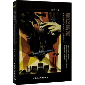 霸权羁缚:美国在国际经济领域的“长臂管辖”:American long-arm jurisdiction over international economy戚凯著9787520377690