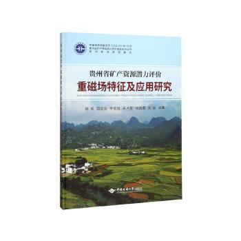 贵州省矿产资源潜力评价 重磁场特征及应用研究姚炼9787562544951中国地质大学出版社书籍\/杂志\/报纸/经济/各部门经济