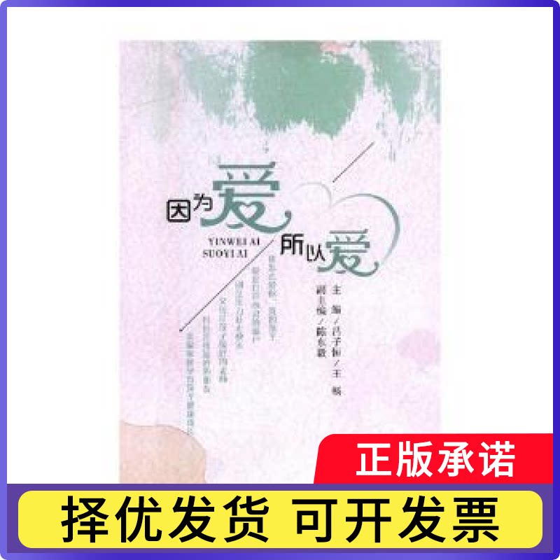 因为爱，所以爱:真鑫原创亲子教育读本吕子恒，王畅主编9787561090039辽宁大学出版社书籍\/杂志\/报纸/社会科学/教育/教育普及图片