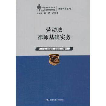 劳动法律师基础实务姜俊禄主编9787300191898中国人民大学出版社书籍\/杂志\/报纸/法律/民法