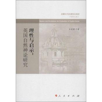 理与启示:an evaluation of English deism王爱菊著9787010114545人民出版社书籍\/杂志\/报纸/哲学和宗教/外国哲学