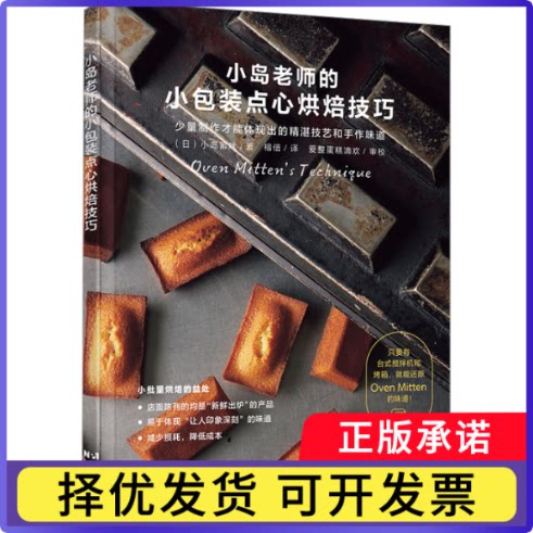 小岛老师的小包装点心烘焙技巧[日]小嶋留味9787559138774辽宁科学技术出版社有限责任公司书籍\/杂志\/报纸/生活/菜谱