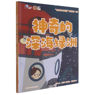 蒋臻颖著;美丽科学绘.9787571004552湖南科学技术出版 院士带你去探索科普绘本宋娴主编;朱雯文 精 社 深海绿洲