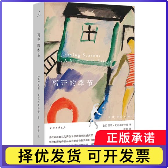 离开的季节[美]凯利·麦克马斯特斯9787542691675上海三联书籍\/杂志\/报纸/计算机/网络/计算机软件工程（新）图片
