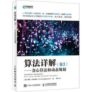 贪心算法和动态规划 and 卷3 Tim 著 算法详解 蒂姆·拉夫加登 Greedy Part programming dynamic algorithms Roughgarden 美