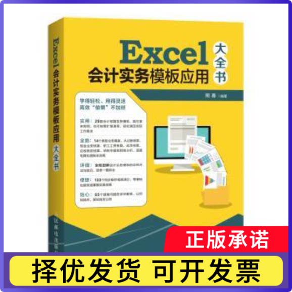 Excel会计实务模板应用大全书(DVD)熊春9787115481153人民邮电出版社书籍/杂志/报纸/计算机/网络/办公自动化软件(新)