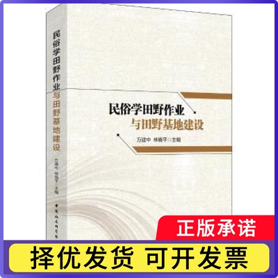 民俗学田野作业与田野基地建设万建中，林晓平 编9787516193037中国社会科学出版社书籍\/杂志\/报纸/历史/地方史志/民族史志
