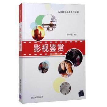 影视鉴赏李伟权9787302508939清华大学出版社有限公司书籍\/杂志\/报纸/艺术/电影/电视艺术,书籍/杂志/报纸,艺术其它,淘宝优惠券,粉丝福利购,淘宝优惠卷