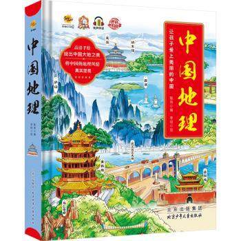 中国地理李硕,耿雨9787530167380北京少年儿童出版社书籍\/杂志\/报纸/儿童读物/童书/幼儿早教/少儿英语/数学