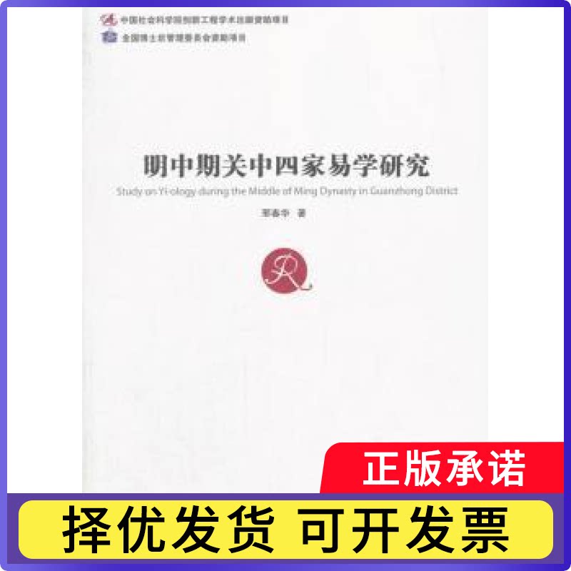 明中期关中四家易学研究邢春华著9787516194461中国社会科学出版社书籍\/杂志\/报纸/文化/信息与知识传播/中国文化/民俗图片
