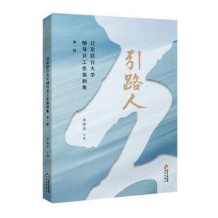 李德煌9787200191141北京出版 辑 社书籍 杂志 社会科学 引路人 报纸 北京联合大学辅导员工作案例集