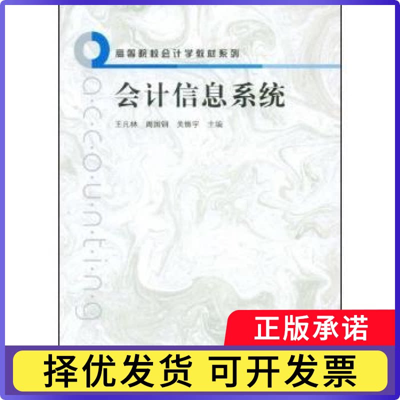 会计信息系统王凡林，周国钢，关振宇主编9787543215511格致出版社书籍\/杂志\/报纸//教材/教辅//考研（新）图片
