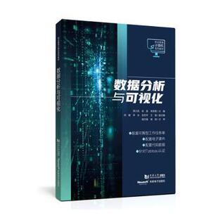 数据分析与可视化周士凯,徐晨,李彦儒主编9787576506204同济大学出版社书籍\/杂志\/报纸//教材/教辅//教材/中学教材