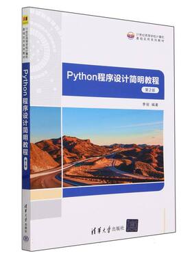 Python程序设计简明教程(第2版21世纪高等学校计算机基础实用系列教材)编者:李丽|责编:贾斌//薛阳9787302656562清华大学
