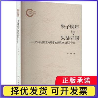 朱子晚年与朱陆异同:以朱子晚年工夫思想的发展与完善为中心陈林著9787218183046广东人民出版社
