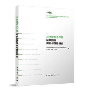 张宁 可持续观念下 许愿 朱育帆 编9787112315468 风景园林历史与理论研究中国风景园林学会理论与历史专业委员会