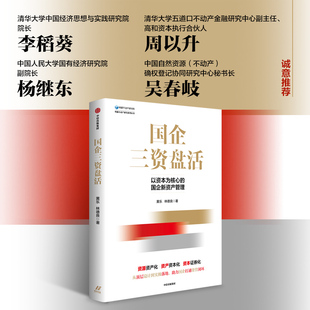 国企三资盘活黄乐//林德良|总主编:高宇//姜海洋9787521767827中信书籍\/杂志\/报纸/管理/企业管理