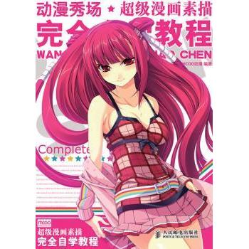 动漫秀场:漫画素描技法自学教程MCOO动漫9787115223791人民邮电出版社书籍\/杂志\/报纸//教材/教辅//教材/大学教材