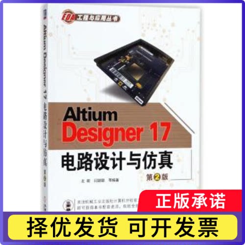 Altium Designer 17电路设计与左昉，闫聪聪等编著9787111600312机械工业出版社书籍\/杂志\/报纸/社会科学/社会学