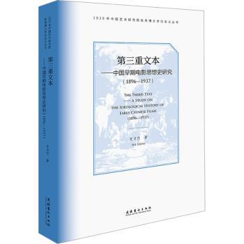 第三重文本:中国早期电影思想史研究:1896-1937:a study on the ideological history of early Chinese films:1896-1937史力竹著